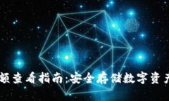 IM冷钱包余额查看指南：安