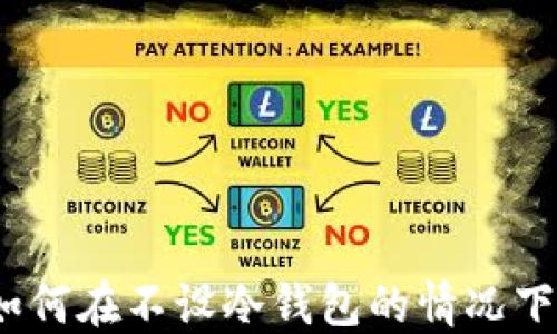 
Token.im：如何在不设冷钱包的情况下确保安全性