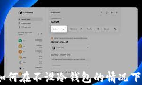 
Token.im：如何在不设冷钱包的情况下确保安全性