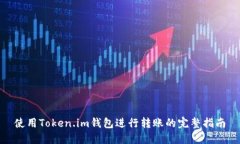 使用Token.im钱包进行转账的