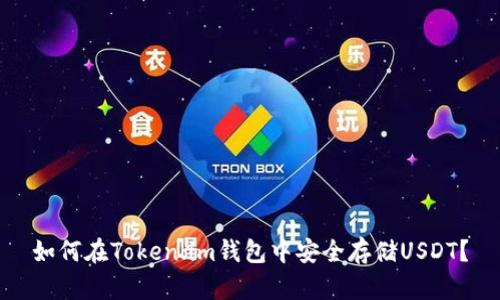 如何在Token.im钱包中安全存储USDT？