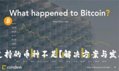 Token.im支持的币种不足？解