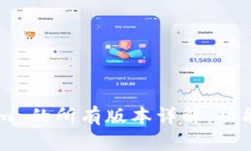 Token.im 的所有版本详解：功能与用途