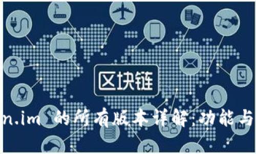 Token.im 的所有版本详解：功能与用途