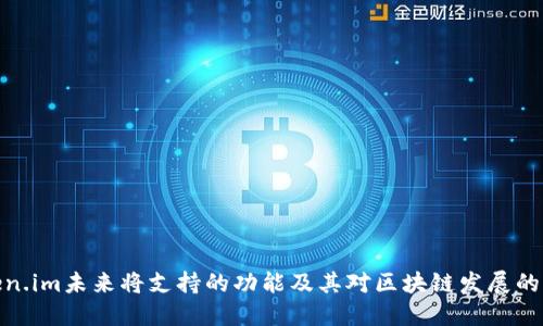 Token.im未来将支持的功能及其对区块链发展的影响