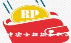 如何在Token.im中安全提款和