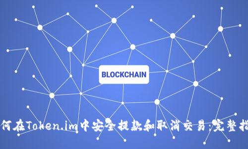如何在Token.im中安全提款和取消交易：完整指南