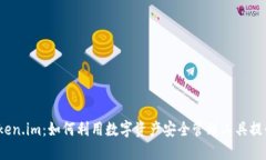 火币网 Token.im：如何利用