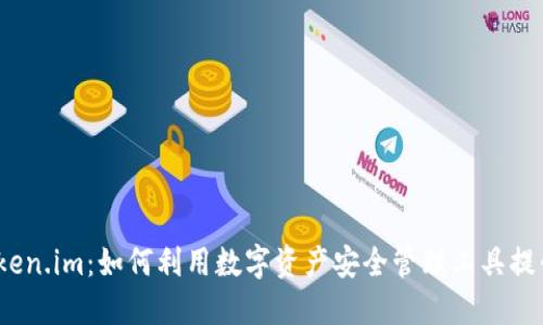 火币网 Token.im：如何利用数字资产安全管理工具提升交易体验