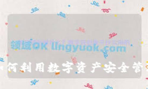 火币网 Token.im：如何利用数字资产安全管理工具提升交易体验