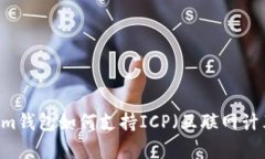 Token.im钱包如何支持ICP（互