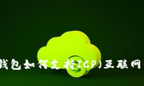Token.im钱包如何支持ICP（互联网计算协议）