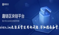 如何解决Token.im无法正常使