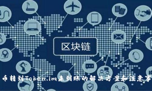 火币转到Token.im未到账的解决方案和注意事项