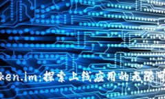 Token.im：探索上线应用的无