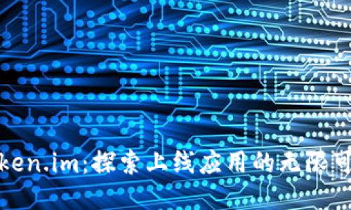Token.im：探索上线应用的无限可能