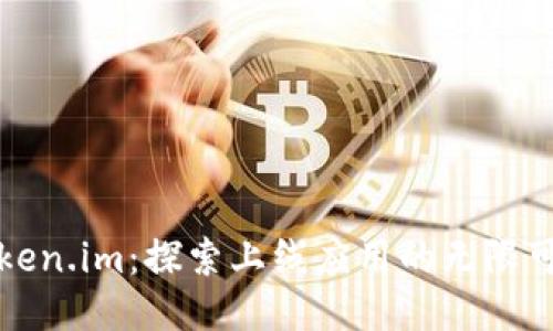 Token.im：探索上线应用的无限可能