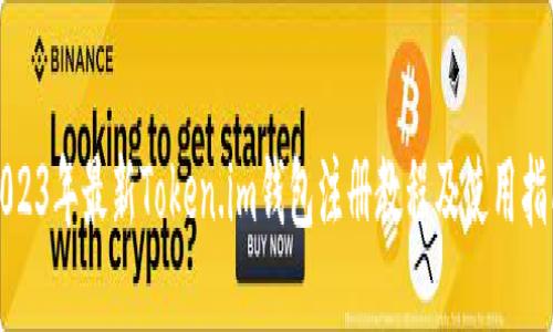 2023年最新Token.im钱包注册教程及使用指南