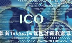 2023年最新Token.im钱包注册