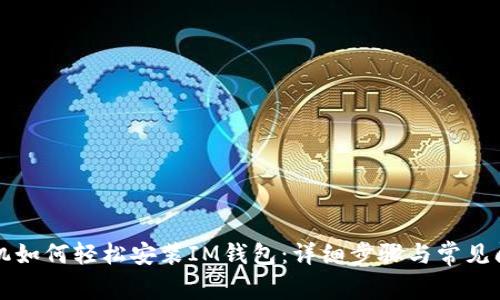 苹果手机如何轻松安装IM钱包：详细步骤与常见问题解答