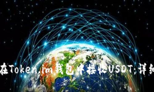 如何在Token.im钱包中接收USDT：详细指南