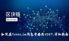 如何在Token.im钱包中接收