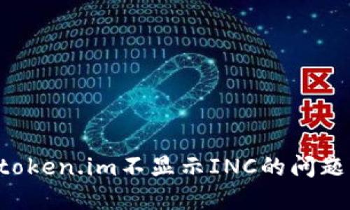 如何解决token.im不显示INC的问题：全面指南