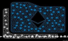 如何解决token.im不显示IN