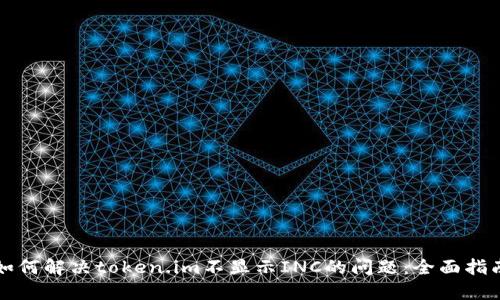如何解决token.im不显示INC的问题：全面指南