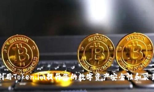 如何利用Token.im提升您的数字资产安全性和交易效率