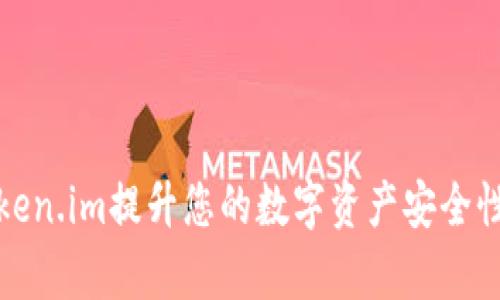 如何利用Token.im提升您的数字资产安全性和交易效率