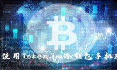 如何下载并使用Token.im冷钱