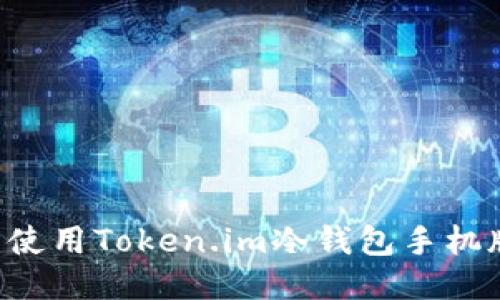 如何下载并使用Token.im冷钱包手机版：全面指南