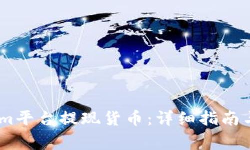 如何在Token.im平台提现货币：详细指南与常见问题解答