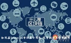 如何在Token.im中设置子钱包
