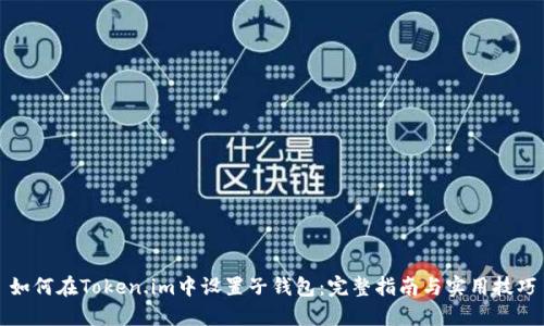 如何在Token.im中设置子钱包：完整指南与实用技巧