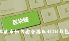 瑞波币如何安全存现到I