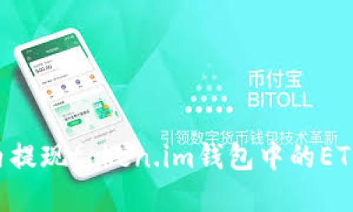 如何在国内提现token.im钱包中的ETH：完整指南
