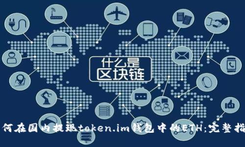 如何在国内提现token.im钱包中的ETH：完整指南