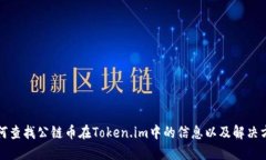 如何查找公链币在Token.i