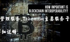 token.im是由Token.im团队开发