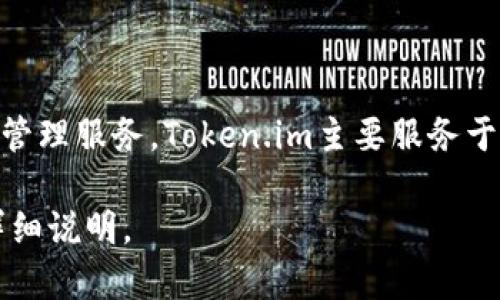 token.im是由Token.im团队开发的一款数字资产钱包，致力于为用户提供安全、方便的数字货币管理服务。Token.im主要服务于需要存储和管理各种加密货币的用户，通过其平台，用户可以安全地进行加密资产的存储和交易。

如果你对Token.im的背景、功能或者其他相关信息有兴趣，可以提供更多的上下文，我可以为你详细说明。