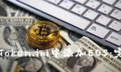 如何在Token.im中添加EOS：完