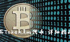 如何购买Token.im代币：详细