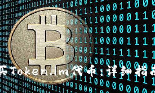 如何购买Token.im代币：详细指南与技巧