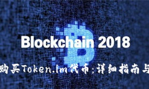 如何购买Token.im代币：详细指南与技巧