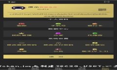 如何在Token.im上创建TRC20