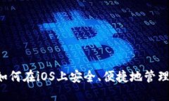 IM钱包：如何在iOS上安全、