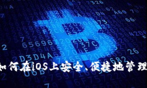 IM钱包：如何在iOS上安全、便捷地管理数字资产
