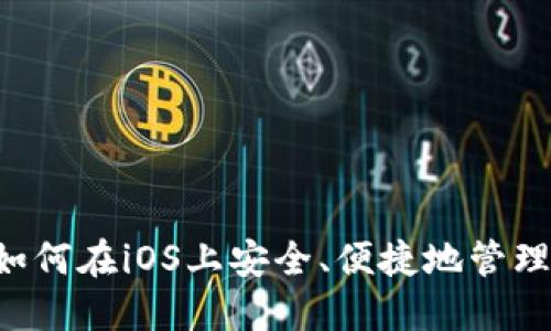 IM钱包：如何在iOS上安全、便捷地管理数字资产